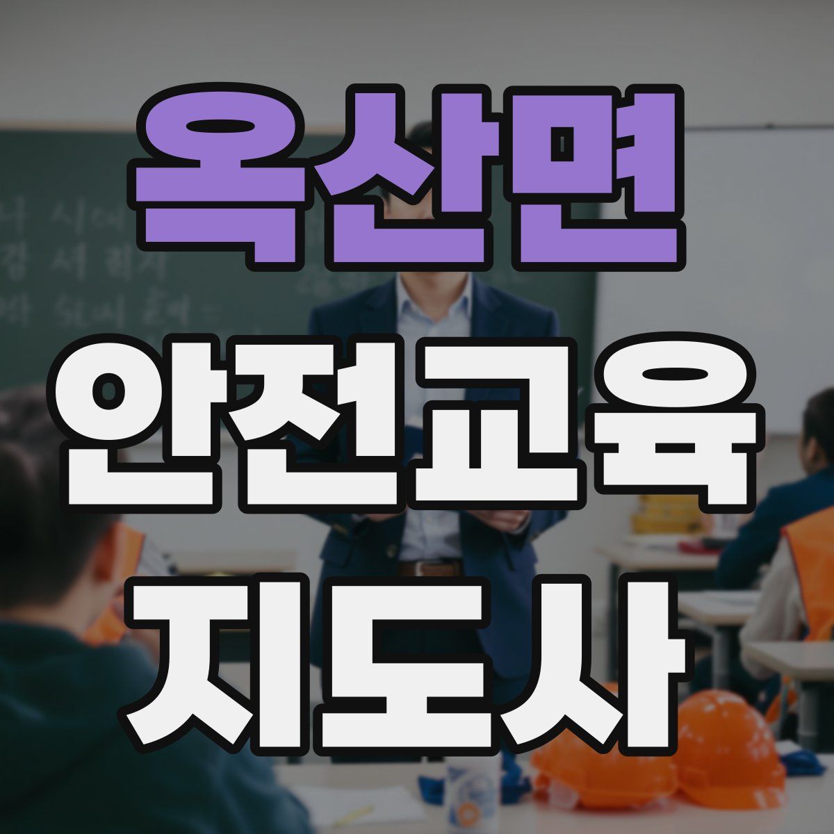 옥산면 안전교육지도사 자격증