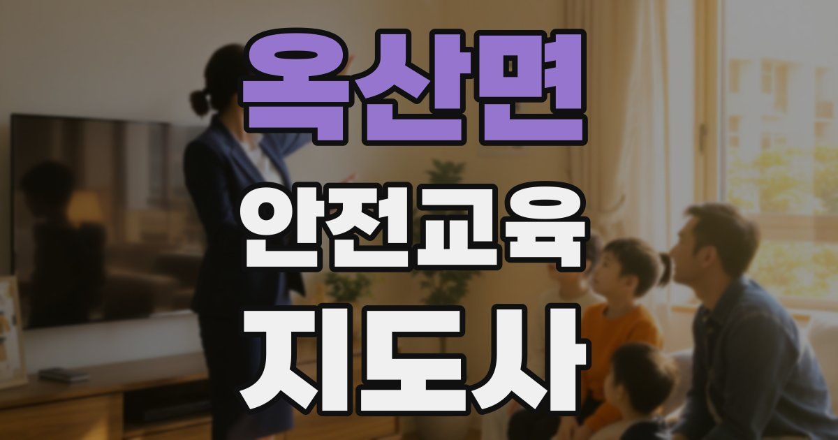 옥산면 안전교육지도사 자격증