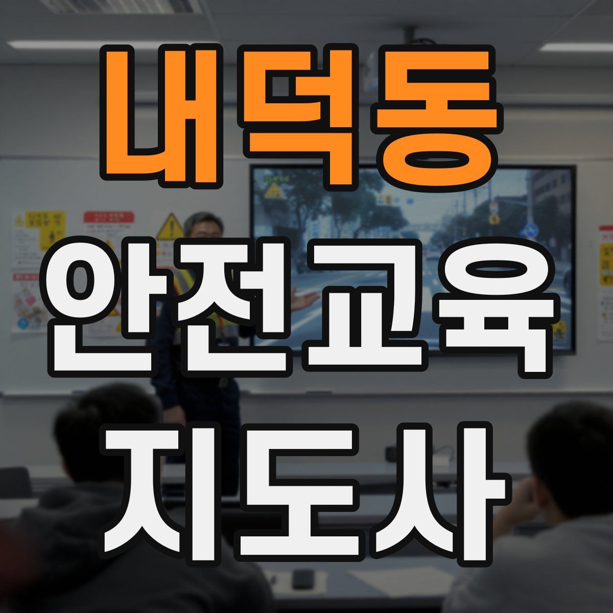 내덕동 안전교육지도사 자격증