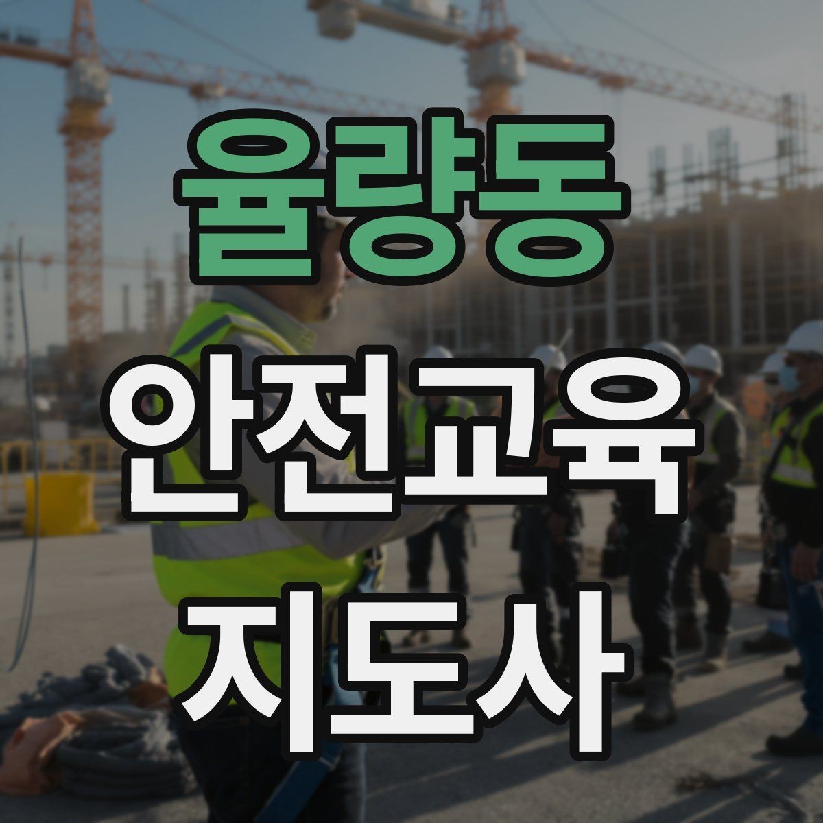 율량동 안전교육지도사 자격증 단기간 합격 전략 정리