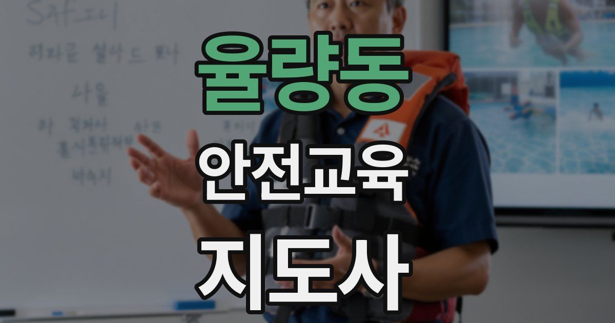 율량동 안전교육지도사 자격증