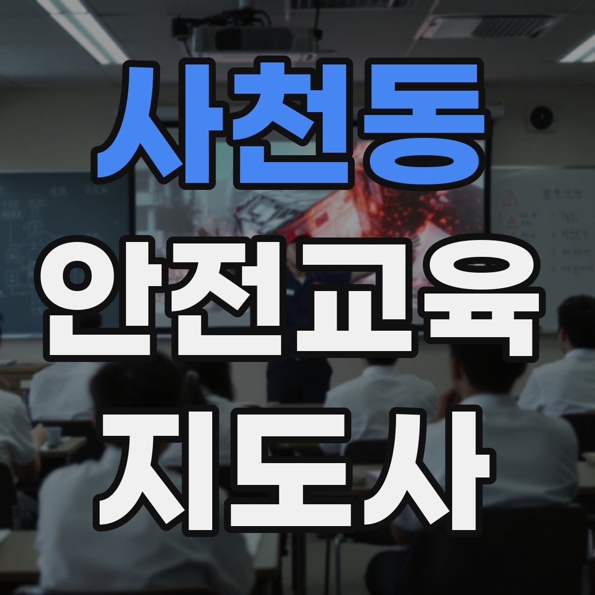 사천동 안전교육지도사 자격증 안전교육 주제 예시 정리