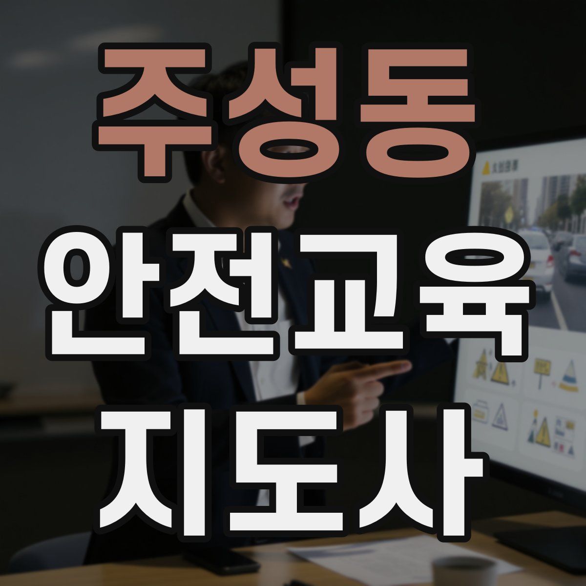 주성동 안전교육지도사 자격증