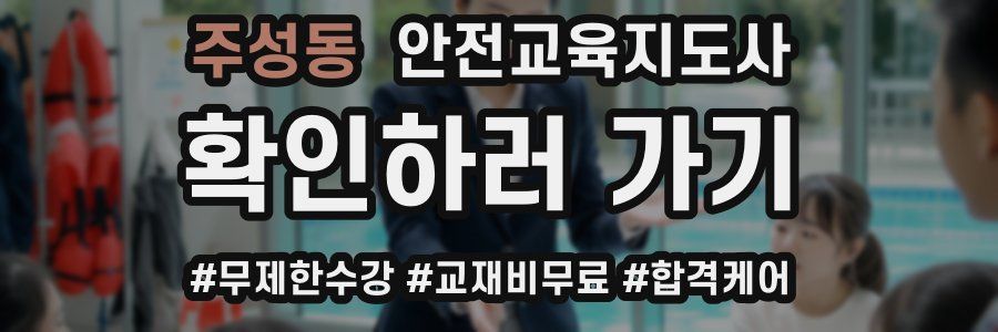 주성동 안전교육지도사 자격증