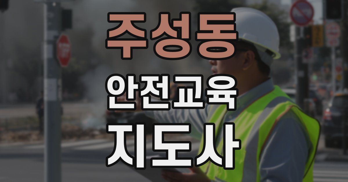 주성동 안전교육지도사 자격증