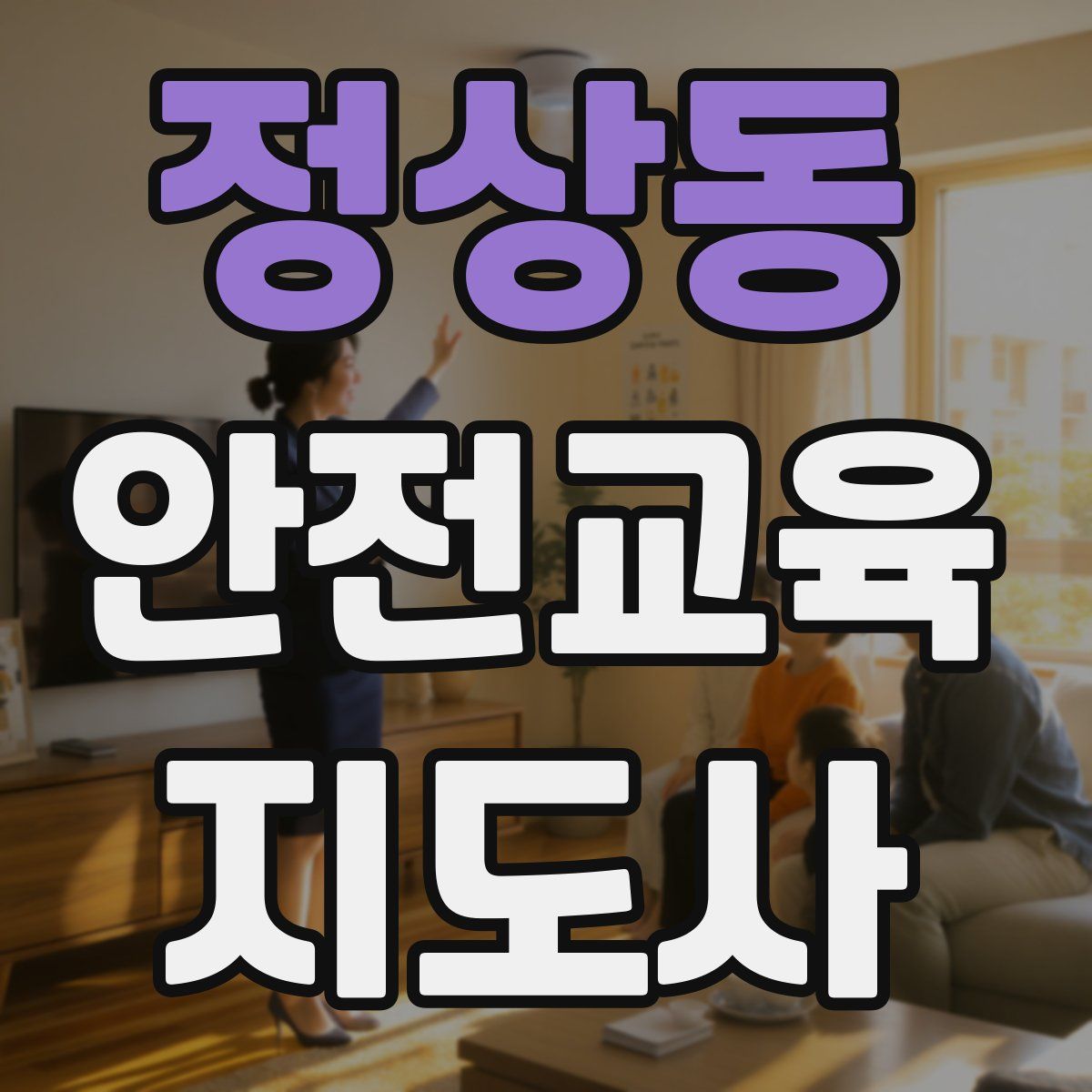 정상동 안전교육지도사 자격증