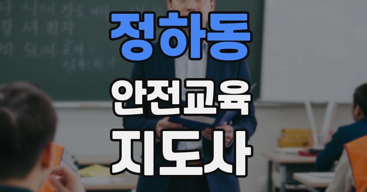 정하동 안전교육지도사 자격증