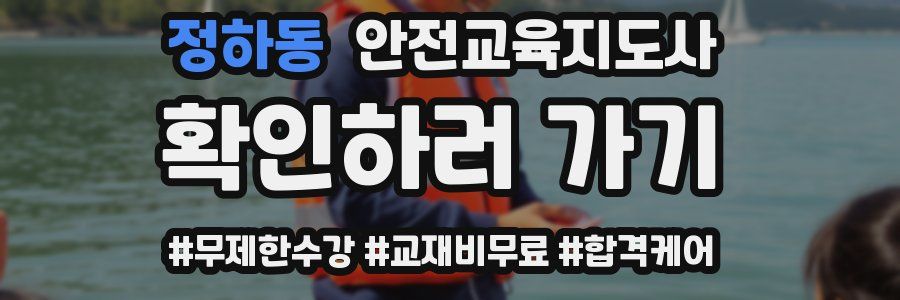 정하동 안전교육지도사 자격증