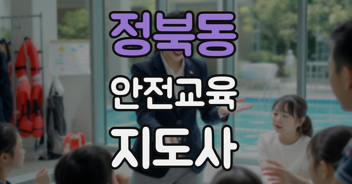 정북동 안전교육지도사 자격증