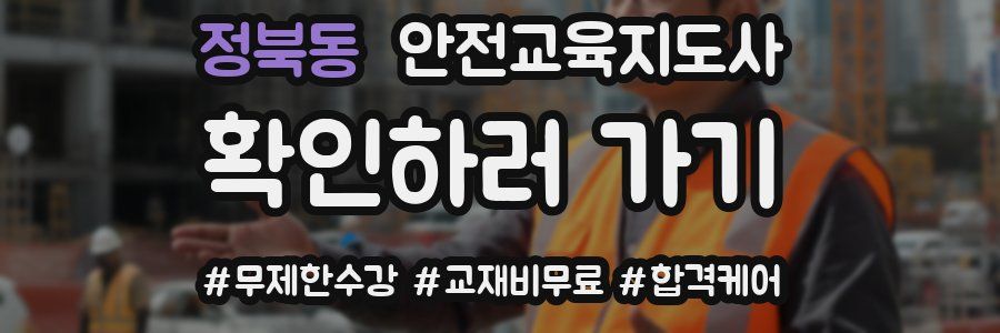 정북동 안전교육지도사 자격증