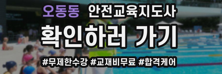 오동동 안전교육지도사 자격증
