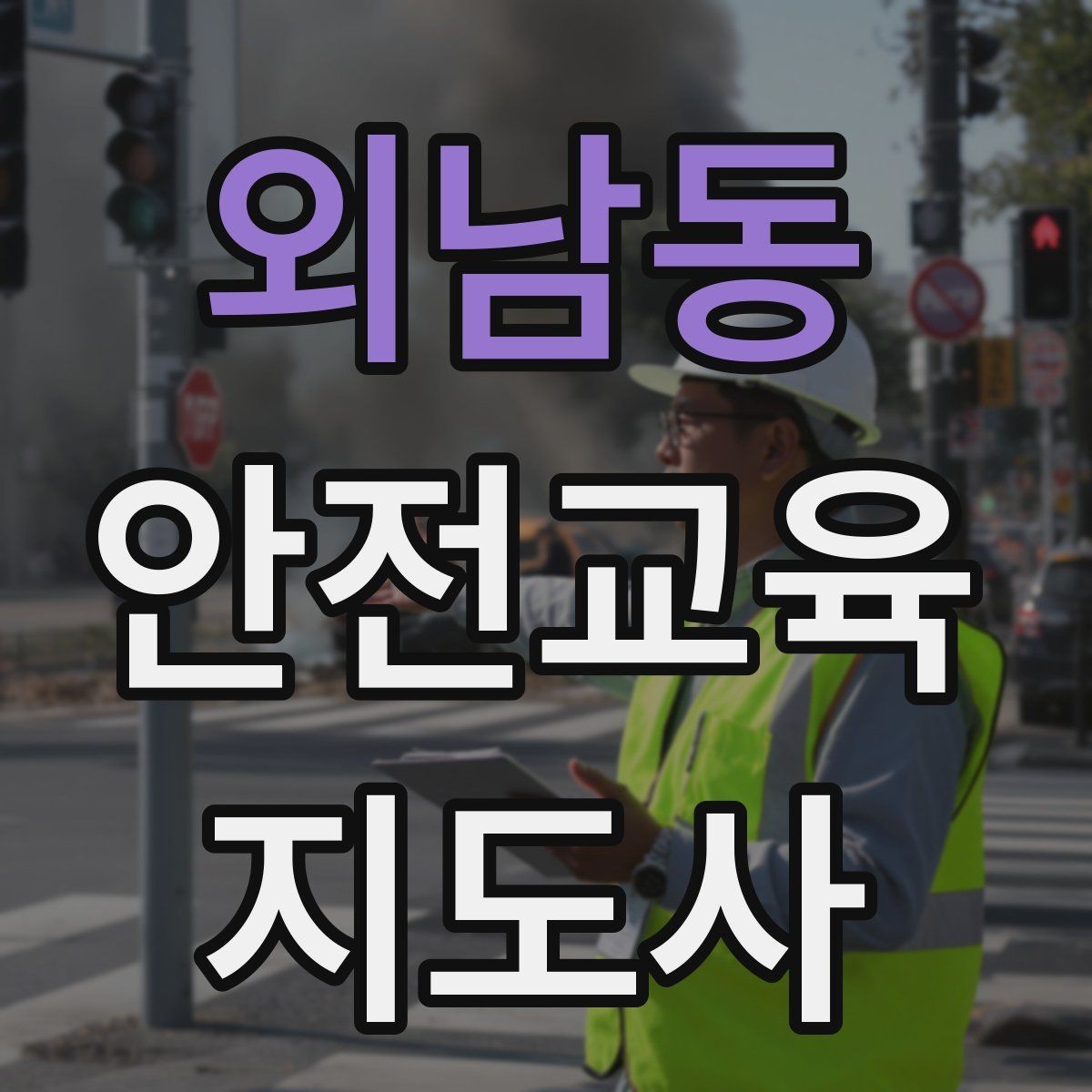 외남동 안전교육지도사 자격증 후기 요청을 자연스럽게 하는 방법