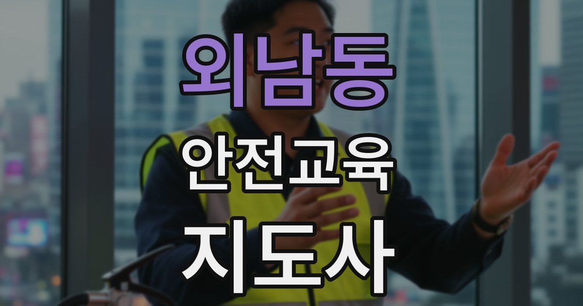외남동 안전교육지도사 자격증