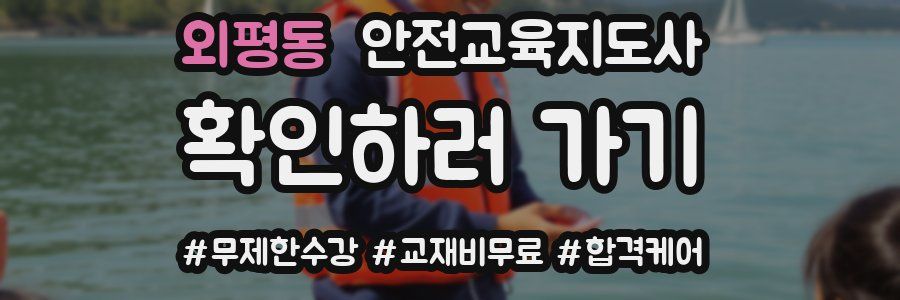 외평동 안전교육지도사 자격증
