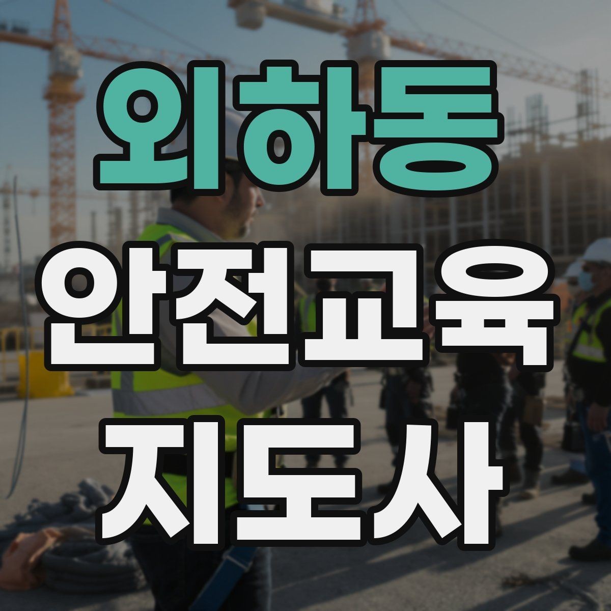 외하동 안전교육지도사 자격증 교육 과정 등록 방법