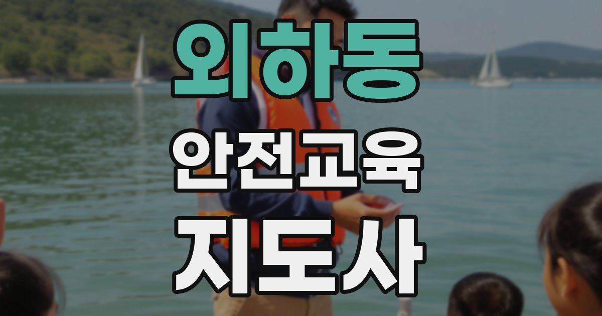 외하동 안전교육지도사 자격증