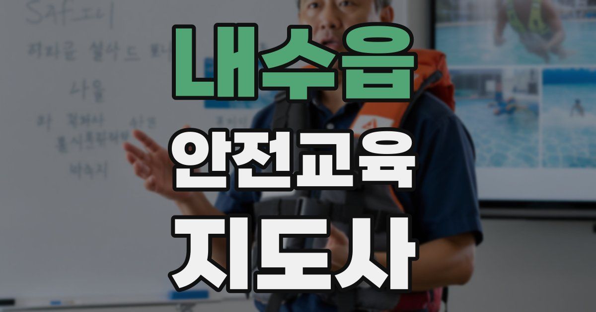 내수읍 안전교육지도사 자격증