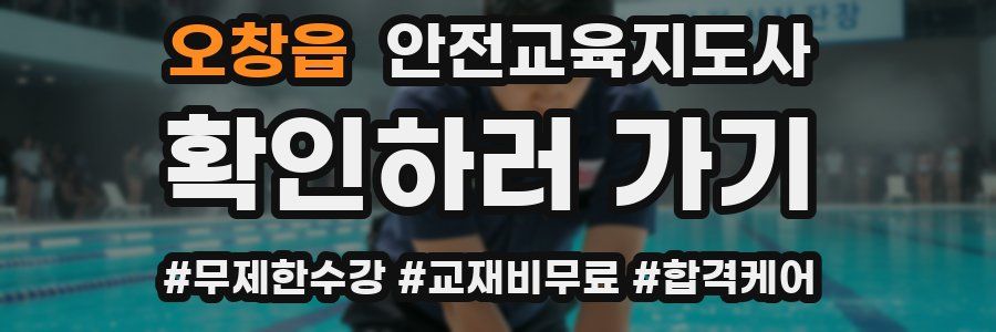 오창읍 안전교육지도사 자격증