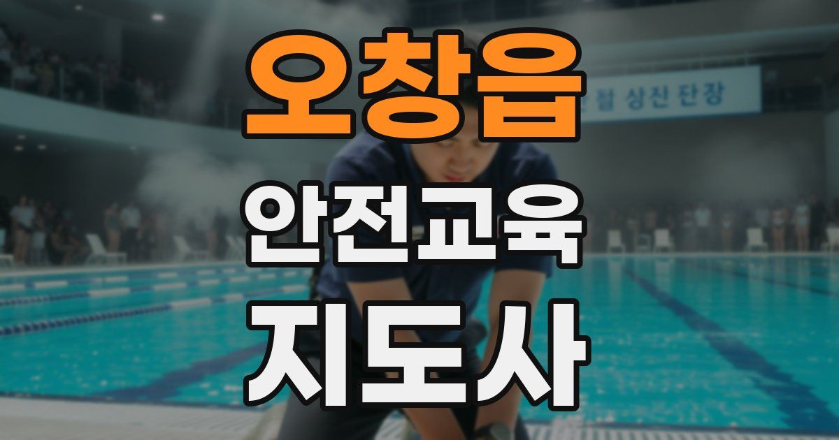 오창읍 안전교육지도사 자격증