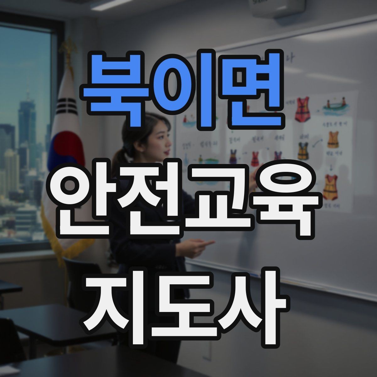 북이면 안전교육지도사 자격증 취득 후 활동 등록 절차