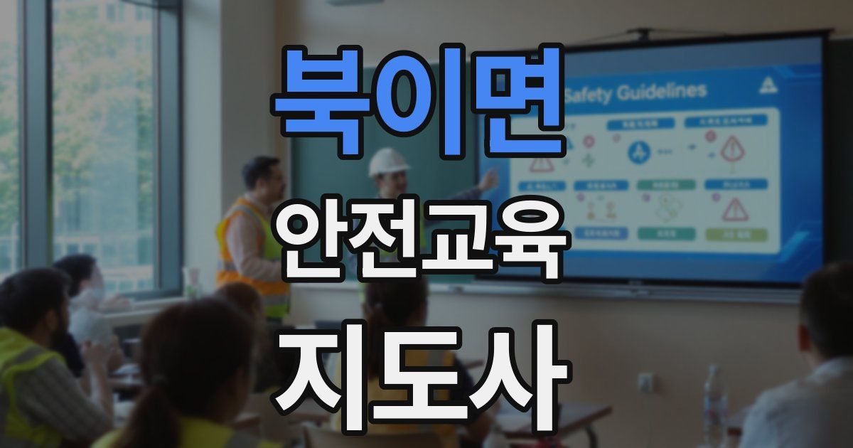 북이면 안전교육지도사 자격증