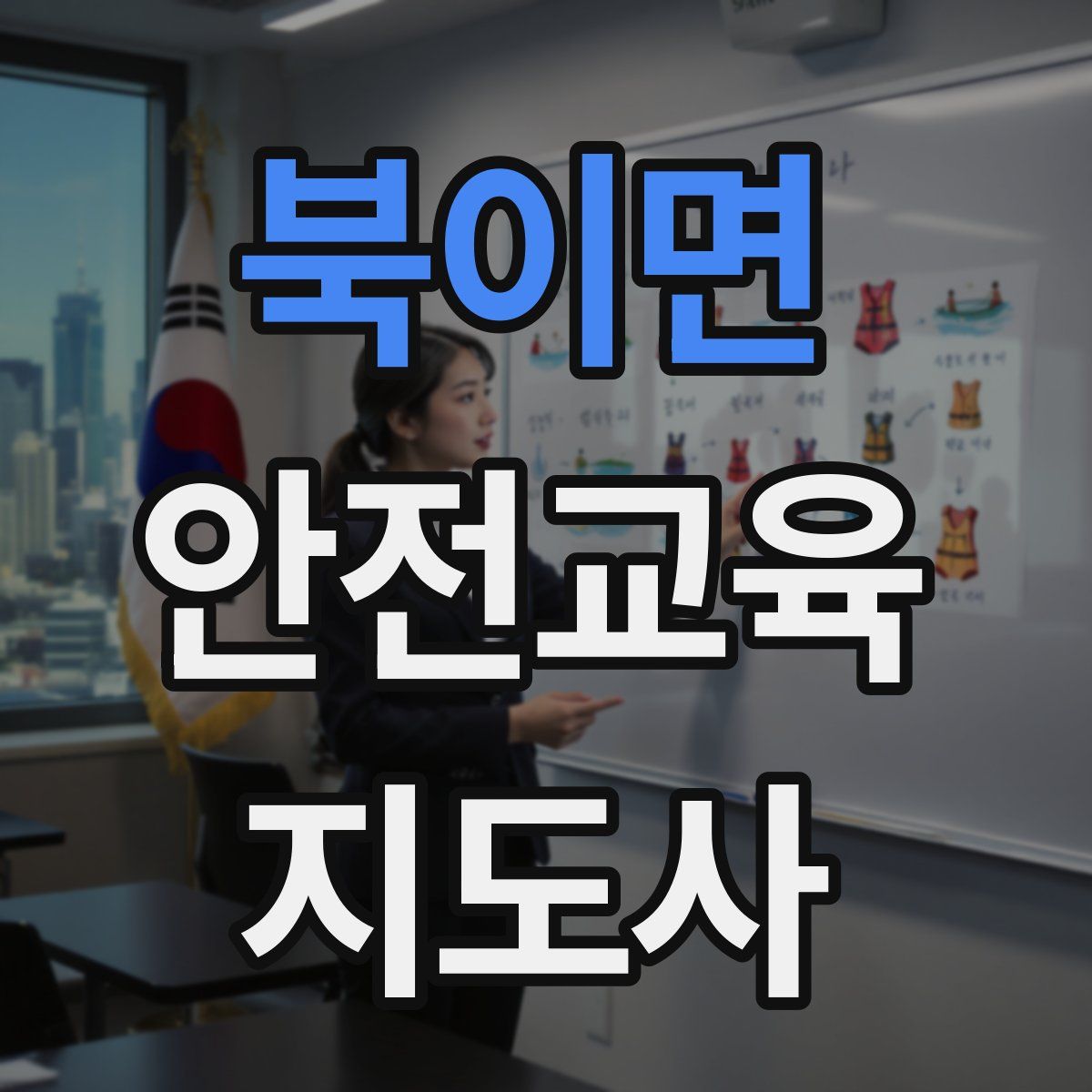 북이면 안전교육지도사 자격증