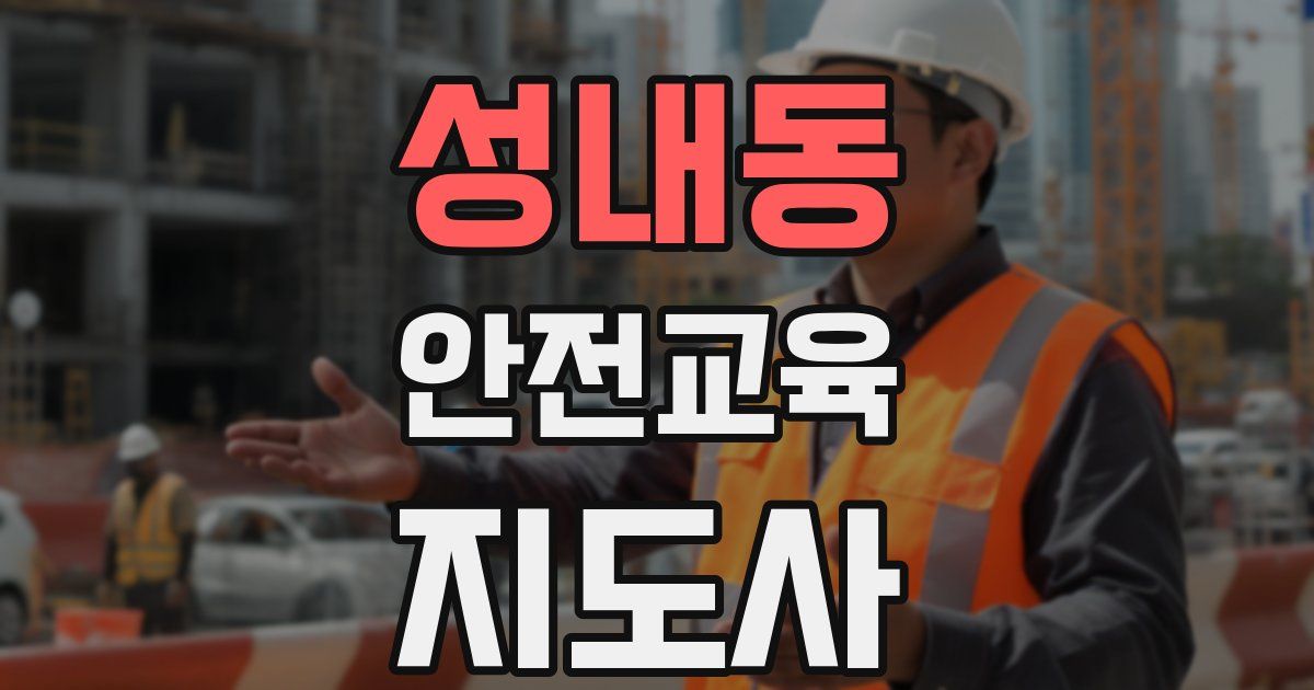 성내동 안전교육지도사 자격증