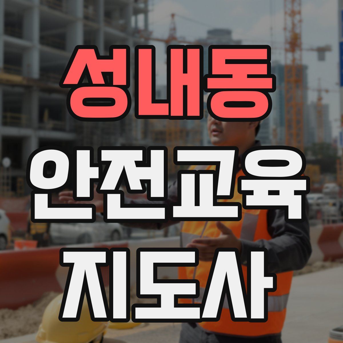 성내동 안전교육지도사 자격증