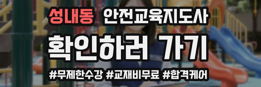 성내동 안전교육지도사 자격증