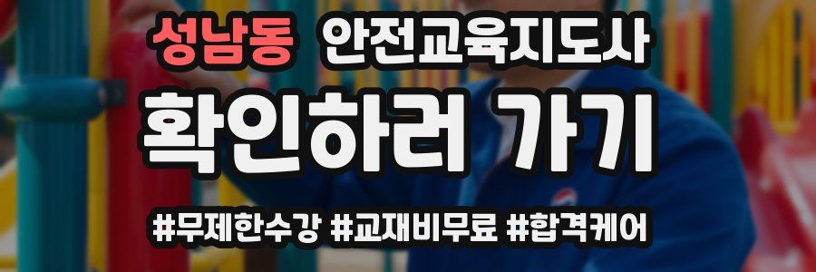 성남동 안전교육지도사 자격증