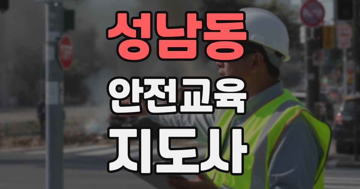 성남동 안전교육지도사 자격증