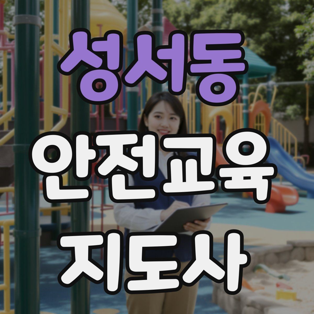 성서동 안전교육지도사 자격증 돌봄센터 프로그램에 활용하는 방법