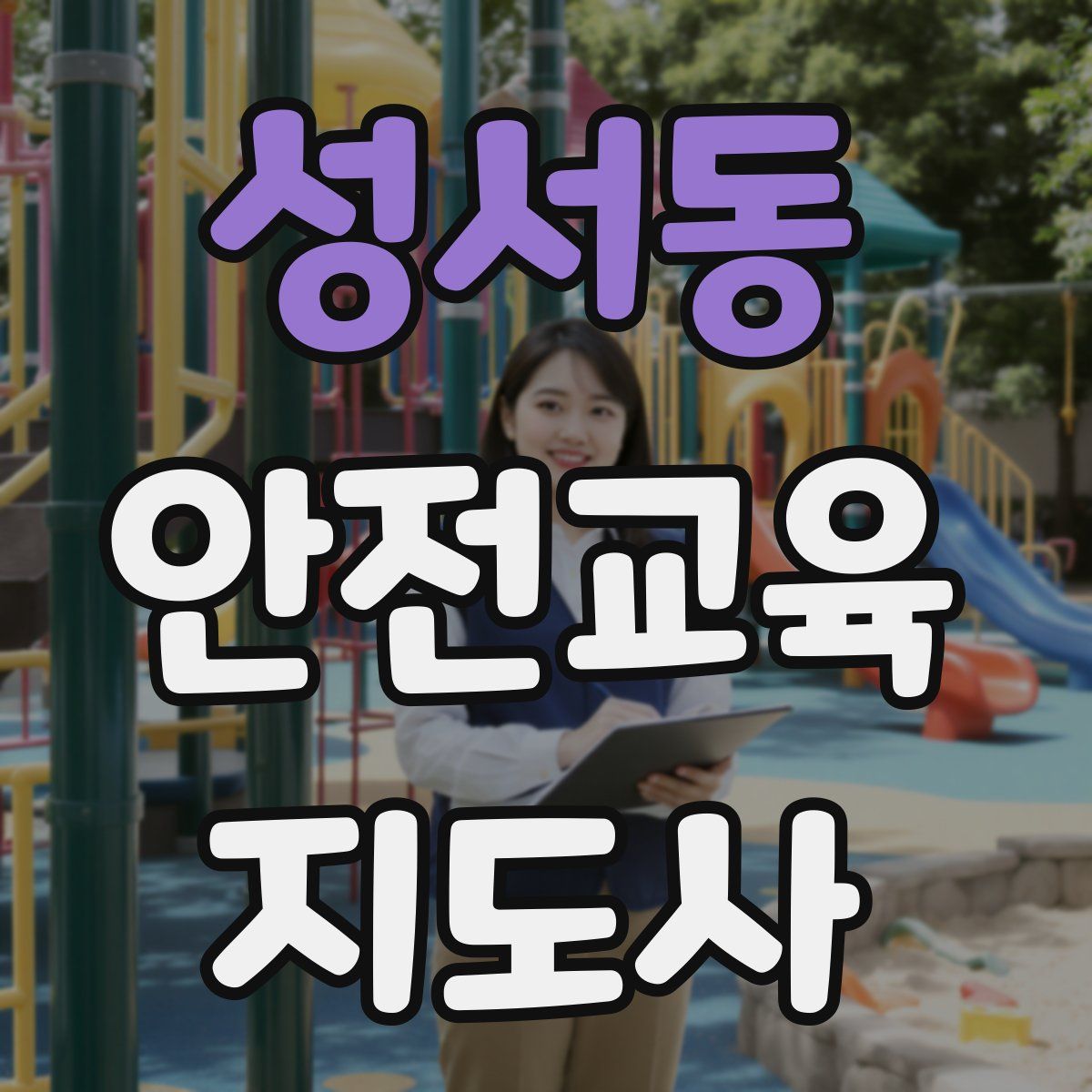 성서동 안전교육지도사 자격증