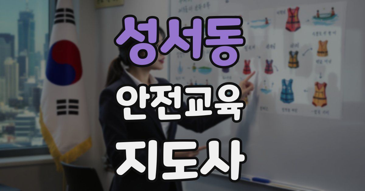 성서동 안전교육지도사 자격증