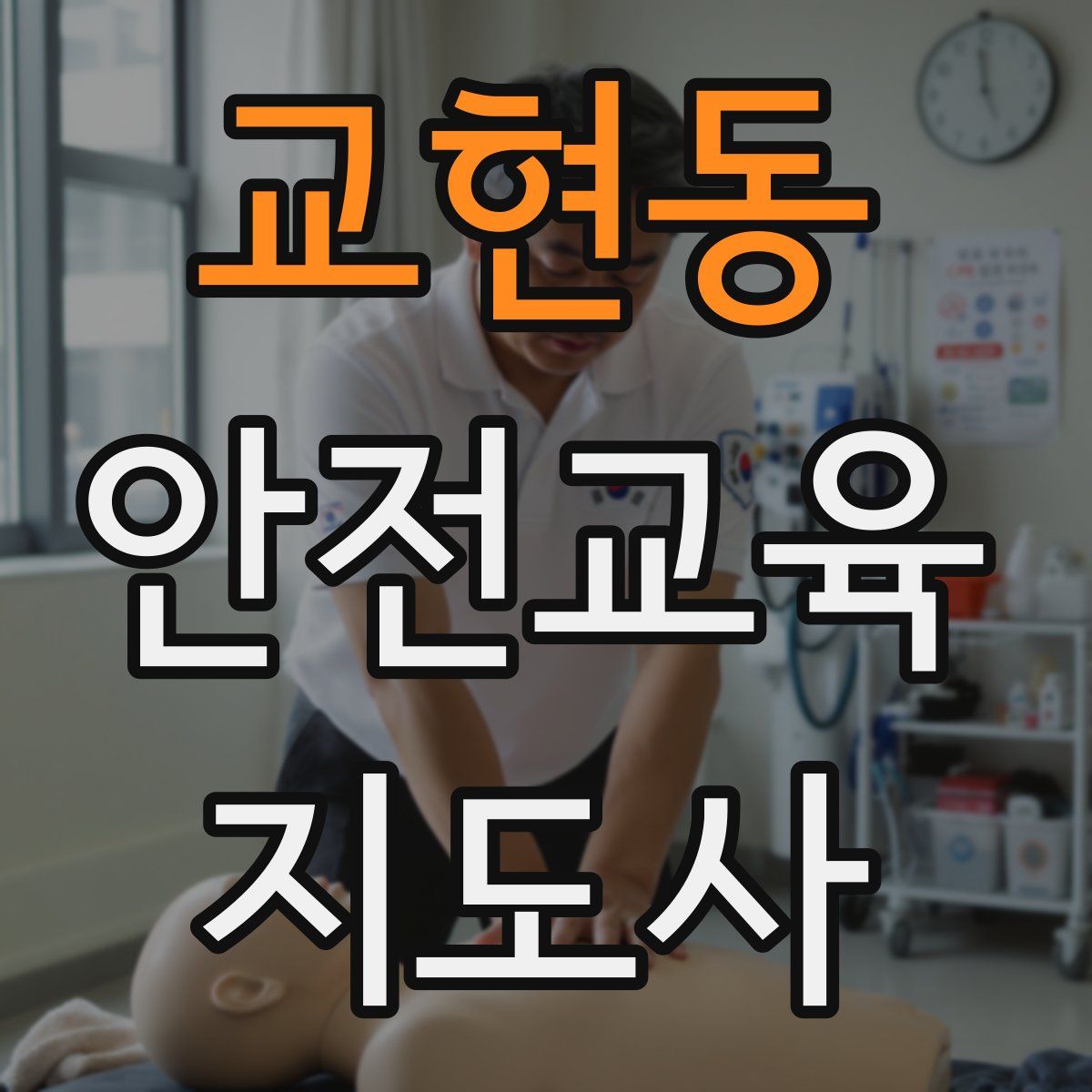 교현동 안전교육지도사 자격증