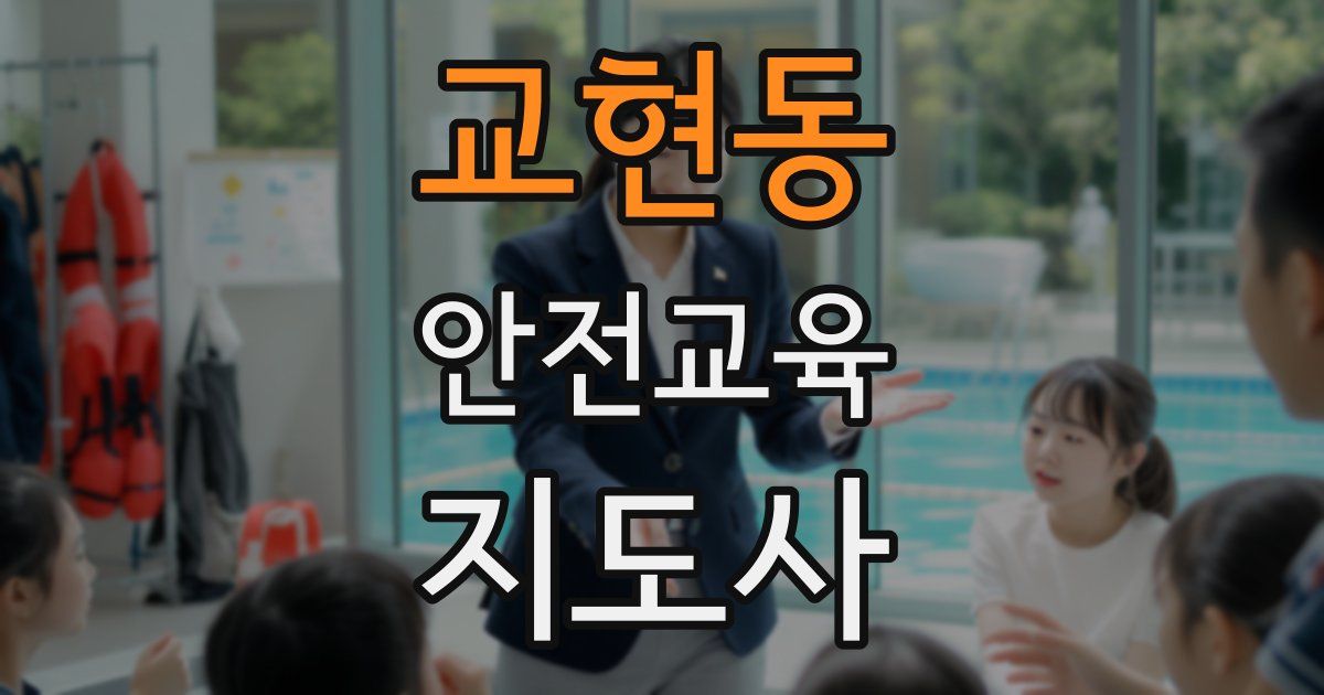 교현동 안전교육지도사 자격증