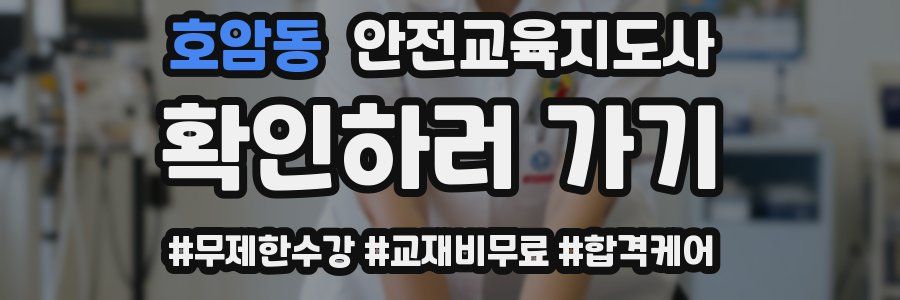 호암동 안전교육지도사 자격증