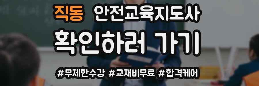 직동 안전교육지도사 자격증