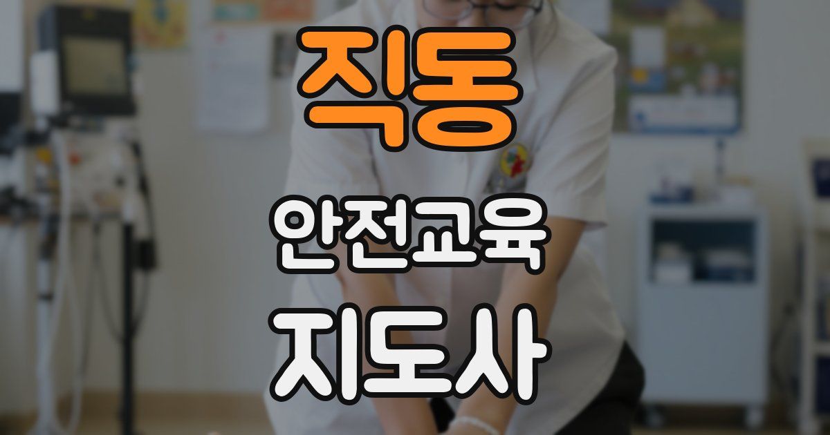 직동 안전교육지도사 자격증