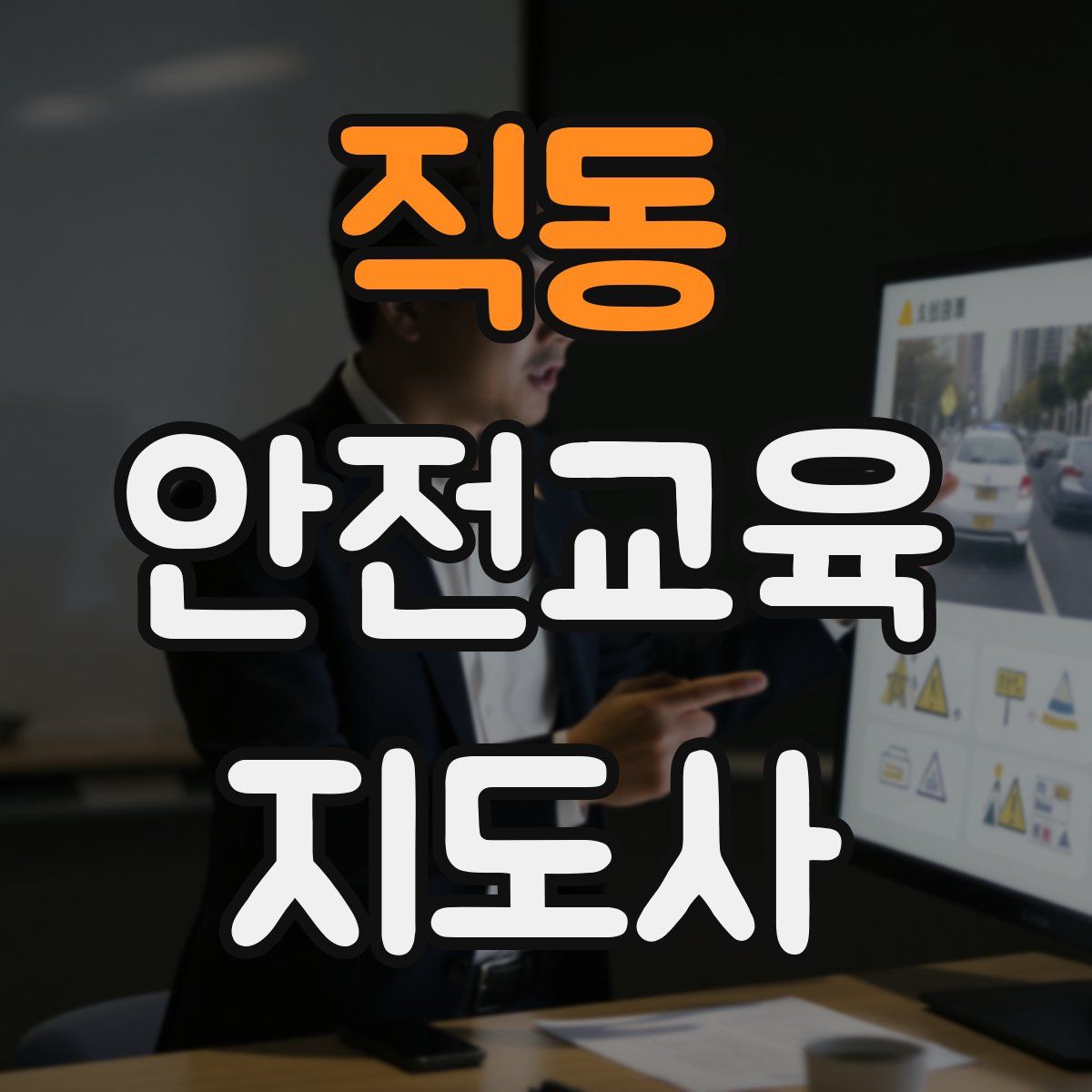 직동 안전교육지도사 자격증