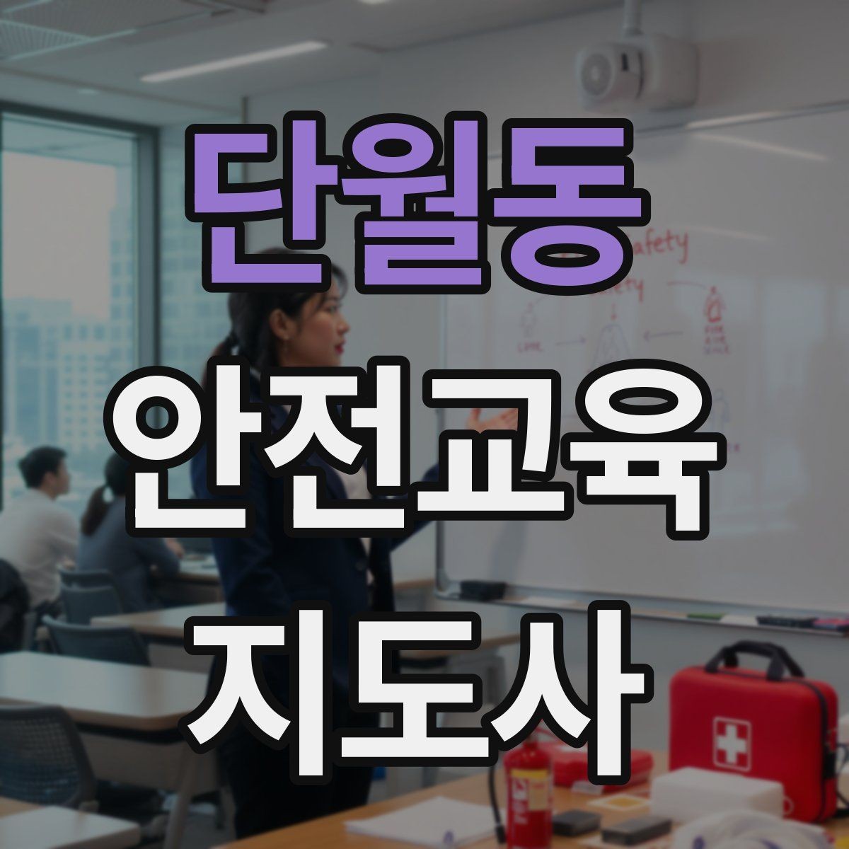 단월동 안전교육지도사 자격증 교육 강사로 성장하는 방법