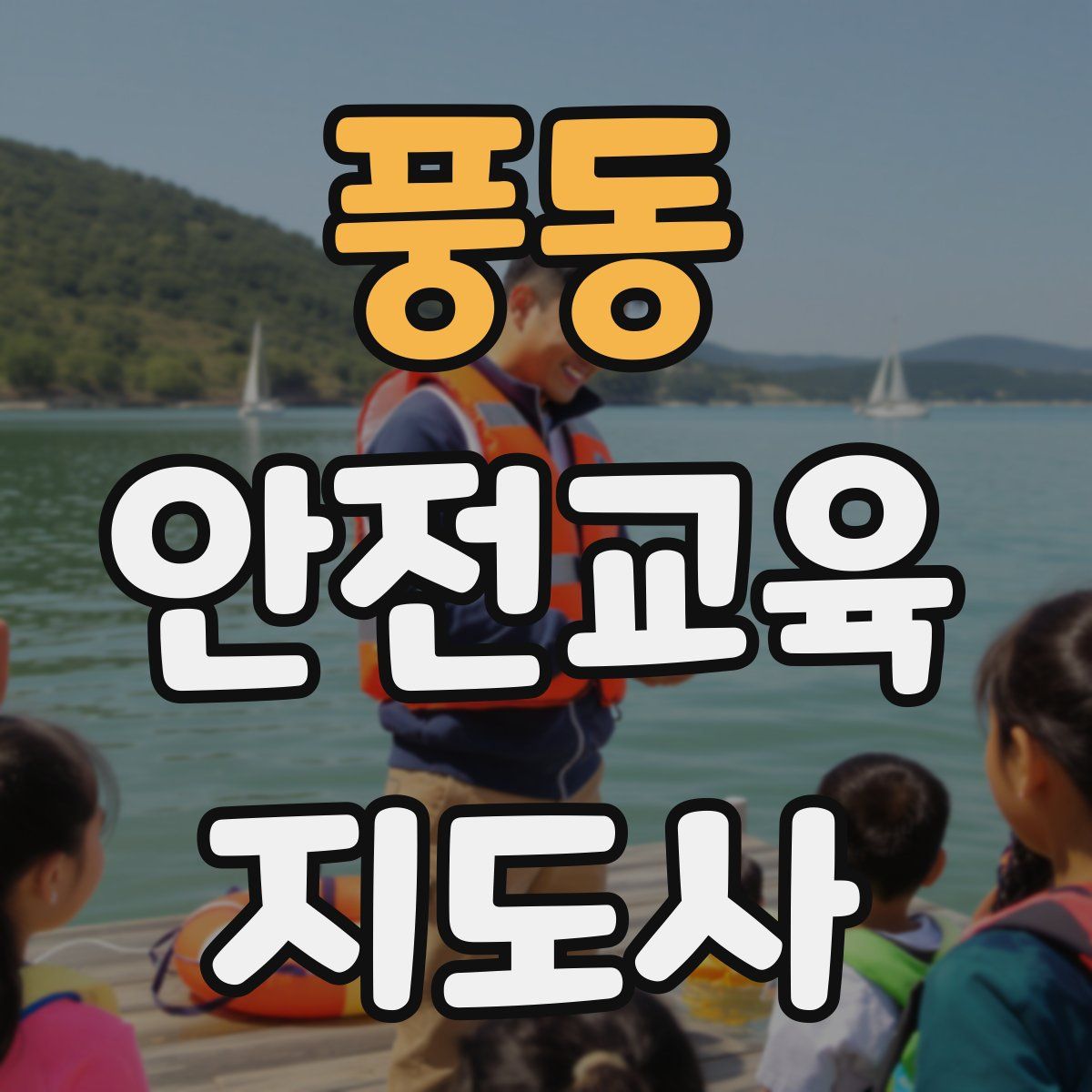 풍동 안전교육지도사 자격증