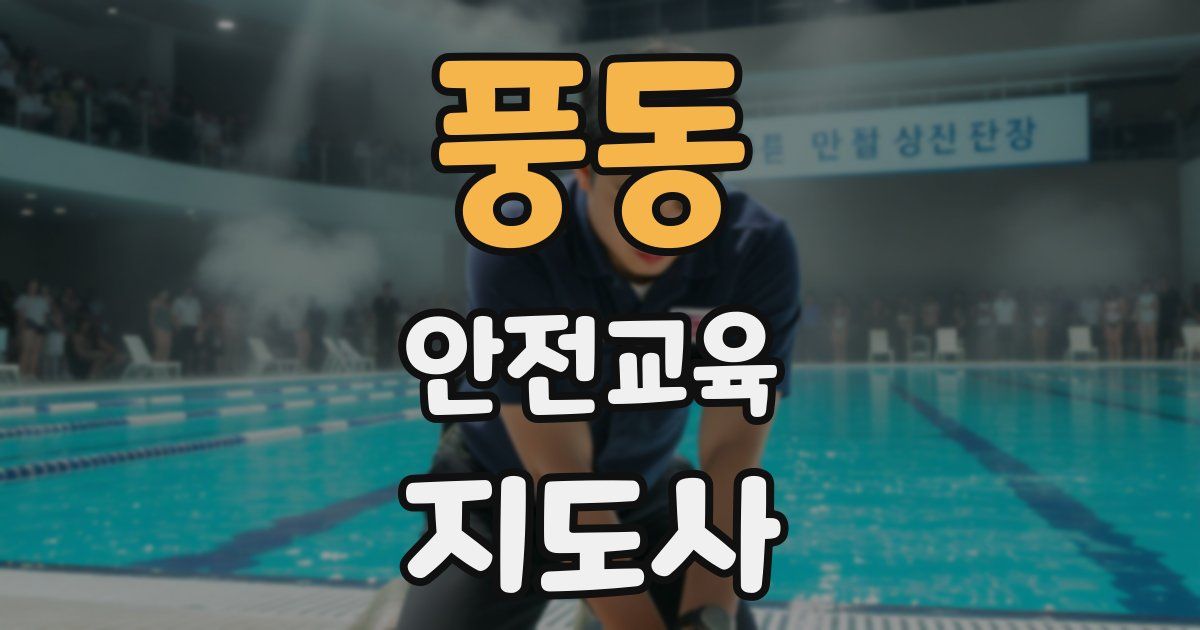 풍동 안전교육지도사 자격증