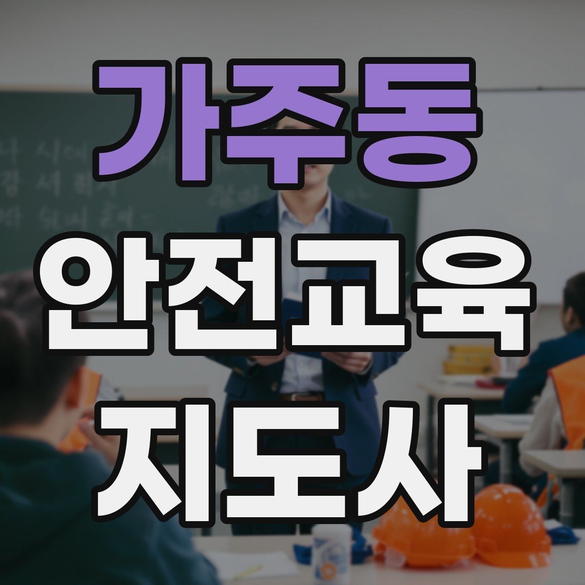 가주동 안전교육지도사 자격증 교육 사업 활용 방법