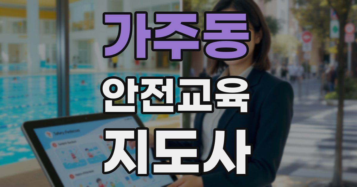 가주동 안전교육지도사 자격증