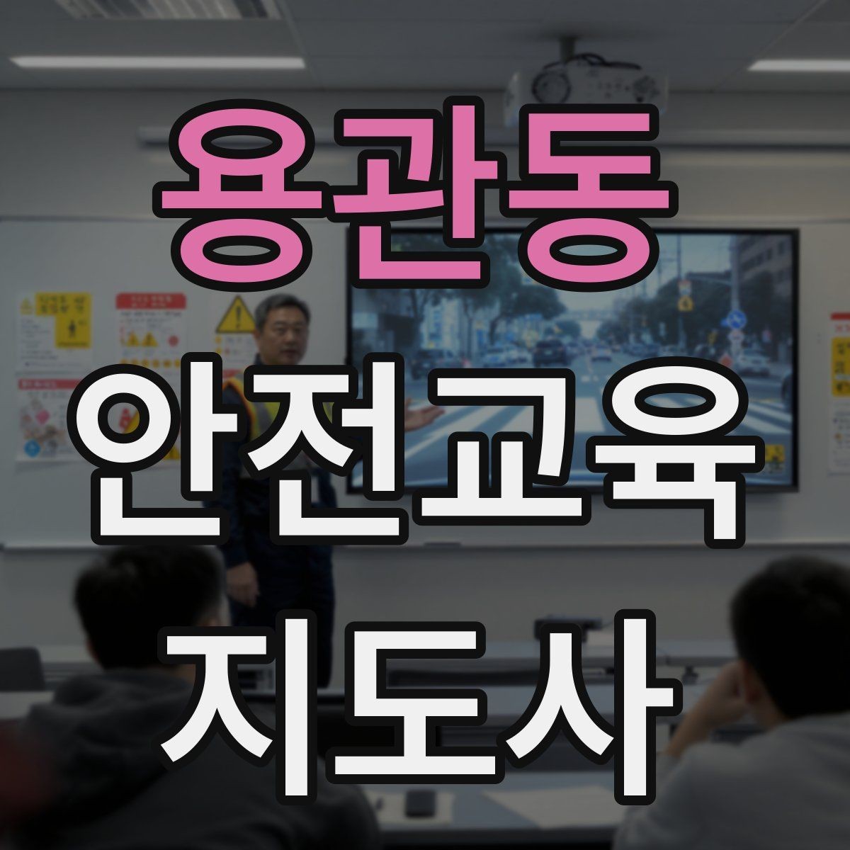 용관동 안전교육지도사 자격증 교육 기획 시 중요한 요소