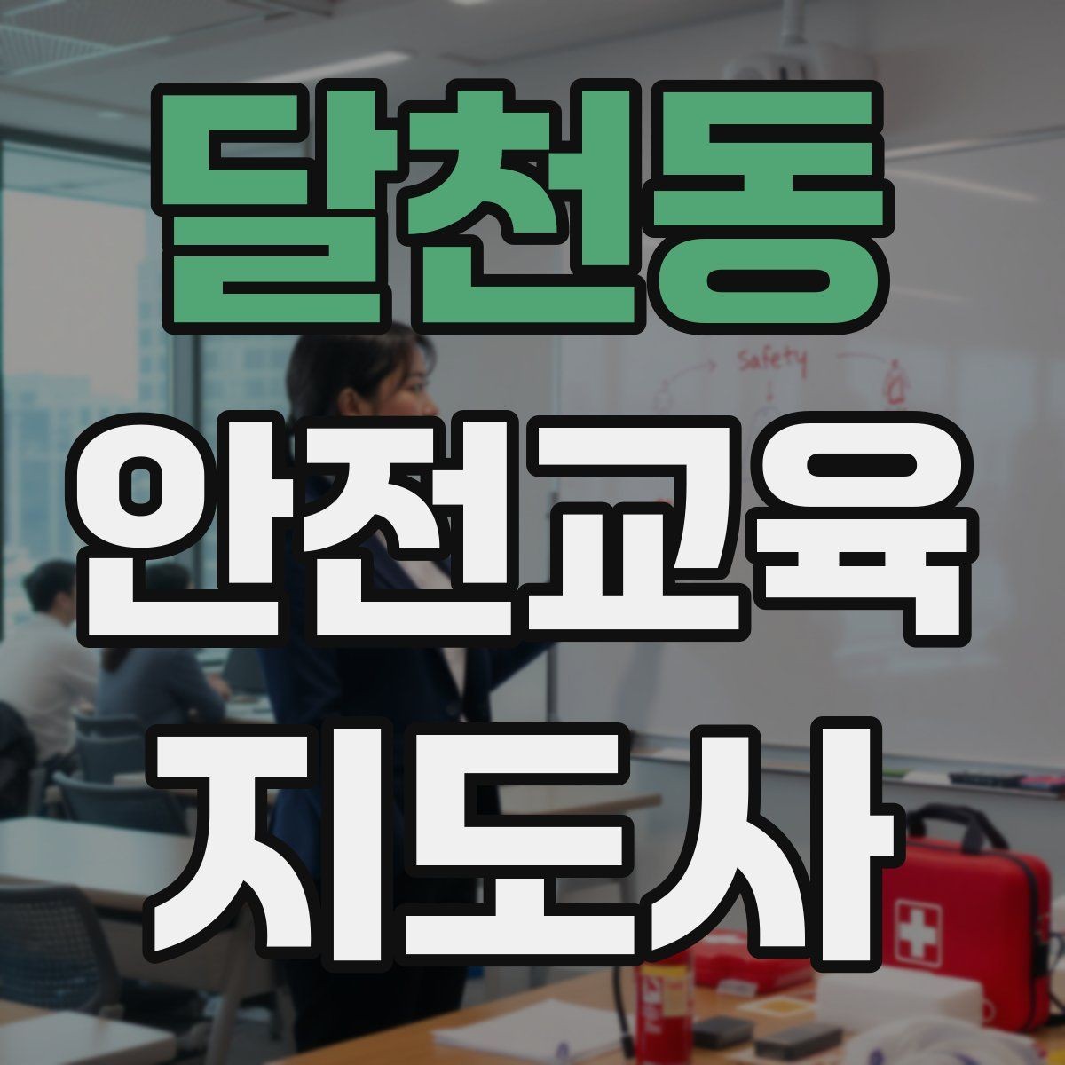 달천동 안전교육지도사 자격증 준비 기간은 얼마나 걸릴까