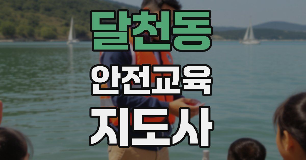 달천동 안전교육지도사 자격증