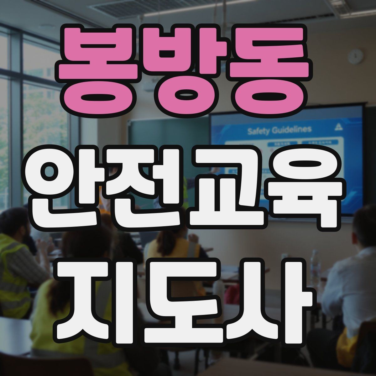 봉방동 안전교육지도사 자격증 생활안전 수업을 기획하는 기본 순서
