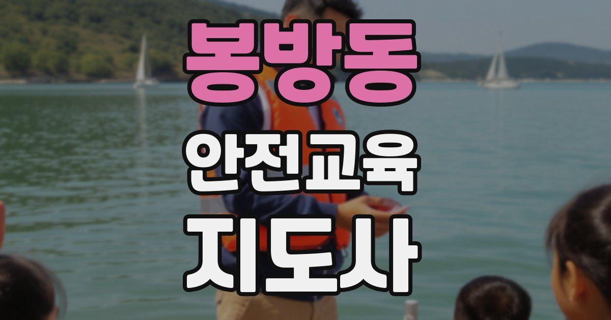 봉방동 안전교육지도사 자격증
